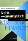 投资学  证券分析与投资管理 封面