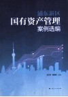 浦东新区国有资产管理案例选编 封面
