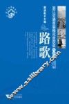 路歌：浙江交通首届梅花奖获奖作品集  文学卷 封面