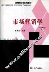 市场营销学  第4版 封面