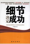 细节决定成功 封面