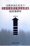 消费者响应视角下企业社会责任和企业绩效的关系研究 封面
