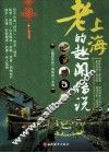 老上海的趣闻传说 封面