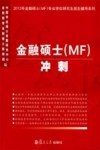 金融硕士(MF)冲刺 封面