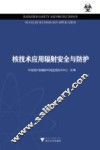 核技术应用辐射安全与防护 封面