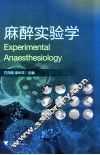 麻醉实验学 封面