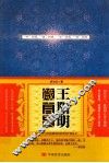 王阳明箴言录 封面