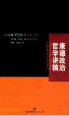 康德政治哲学讲稿 封面