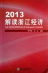 2013解读浙江经济 封面