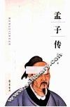 孟子传 封面