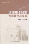 涉信用卡犯罪刑法理论与实务 封面