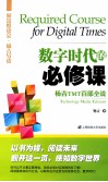 数字时代的必修课  杨吉TMT百部全说 封面