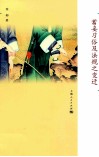 蓄妾习俗及法规之变迁 封面