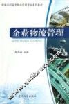 企业物流管理 封面