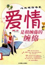 爱情是根缠藤的缠绵 封面