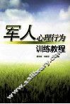 军人心理行为训练教程 封面
