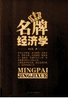 名牌经济学 封面
