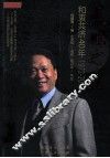 东鹏之道  和衷共济40年1972-2012 封面