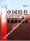 中国特色经济增长极与天津滨海新区 封面