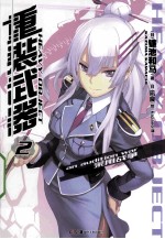 重装武器  2 封面