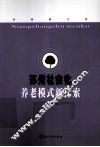 苏州社会化养老模式新探索 封面