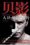 贝影  大卫·贝克汉姆传 封面