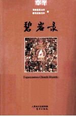 学而丛书  碧岩录 封面