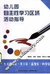 幼儿园自主性学习区域活动指导  生活操作区美工区益智区科学区 封面