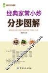经典家常小炒分步图解 封面