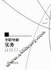 全陪导游实务 封面