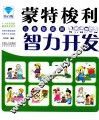 蒙特梭利儿童敏感期  智力开发 封面