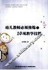 幼儿教师必须修炼的10项教学技能 封面