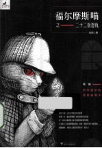 福尔摩斯喵之二十二街恩仇 封面