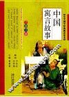 中国寓言故事 封面