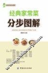 经典家常菜分步图解 封面