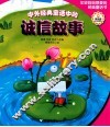 中外经典童话中的诚信故事 封面