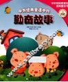 中外经典童话中的勤奋故事 封面