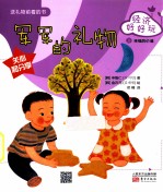 经济好好玩  军军的礼物 封面