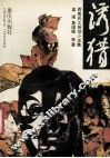 诱猎-西南兵工神剑小说集 封面