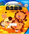 中外经典童话中的自立故事 封面