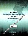 2012/2013年上海国际经济、金融、贸易、航运中心发展报告 封面