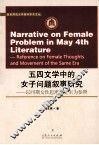 五四文学中的女子问题叙事研究  以同期女性思潮和史实为参照 封面