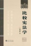 比较宪法学 封面