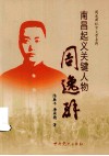 南昌起义关键人物周逸群 封面