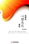 大学生心理成长导引 封面