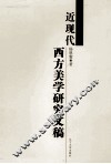 近现代西方美学研究文稿 封面