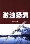 激浊扬清 电子书封面