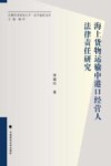 海上货物运输中港口经营人法律责任研究 封面