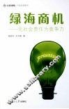 绿海商机  化社会责任为竞争力 封面