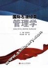 国际石油经营管理学 封面
